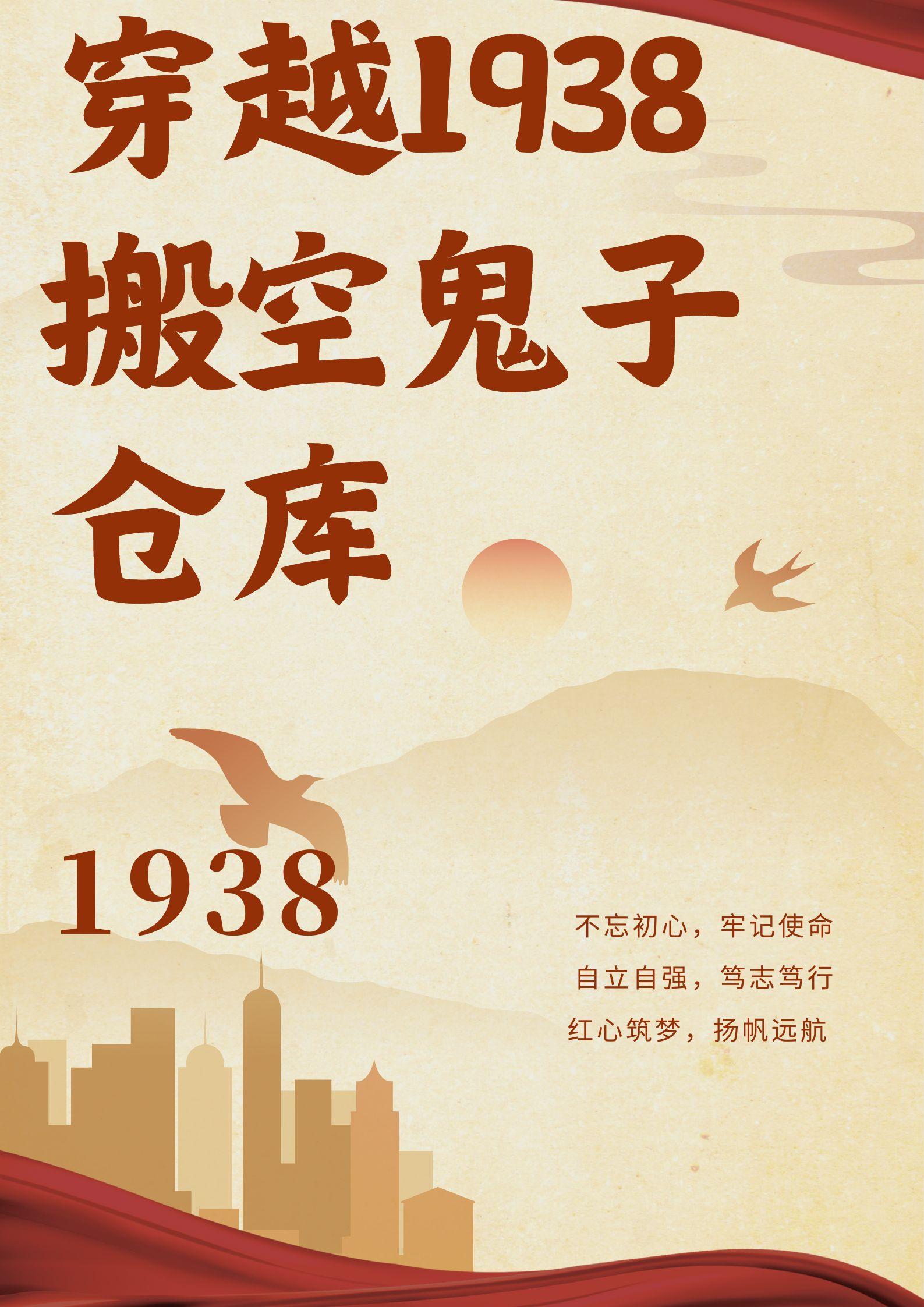 穿越1938搬空鬼子仓库