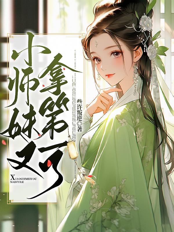 小师妹拿了戏精