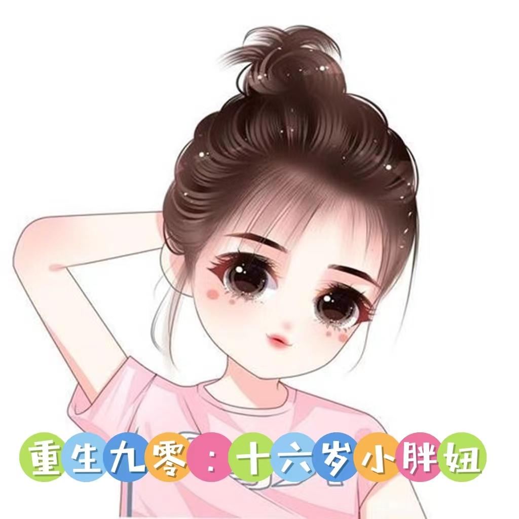 重生九零十六岁小胖妞