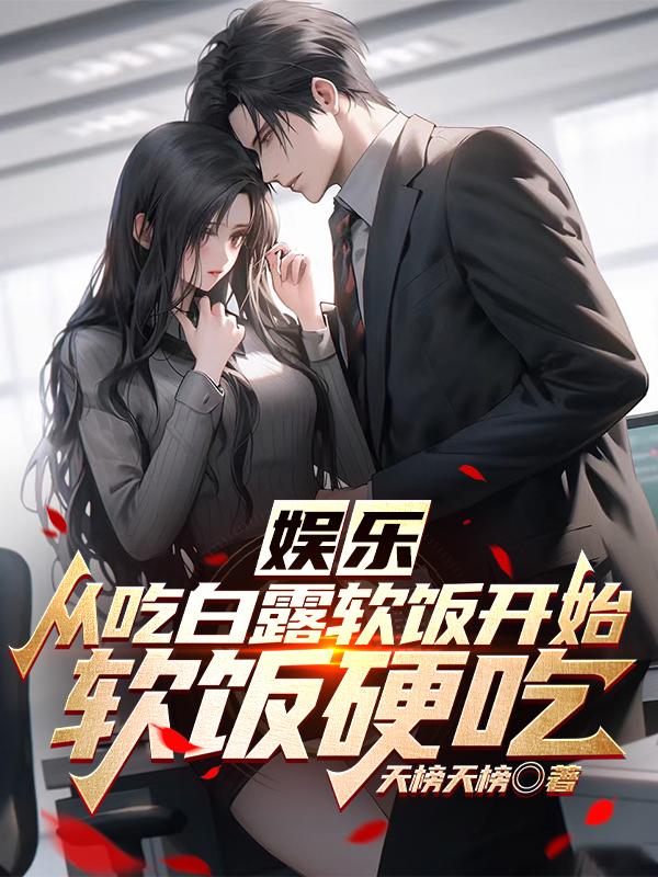 娱乐:从吃软饭到离婚2k小说