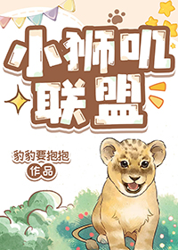 小狮子一家人动画片中文版