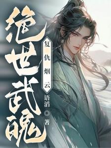 绝世武魂无弹窗免费阅读