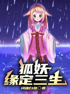 狐妖小红娘：她们都爱我