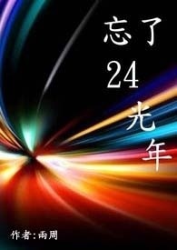 忘了28年的房子