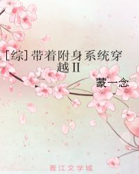 带着附身系统穿越ⅱ免费