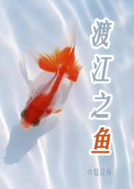 渡江之鱼小说免费观看